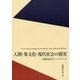 人間･異文化･現代社会の探究-人類文化学ケースブック [単行本]