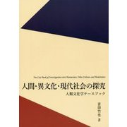 人間･異文化･現代社会の探究-人類文化学ケースブック [単行本]