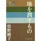 地を潤すもの(P+D BOOKS) [単行本]