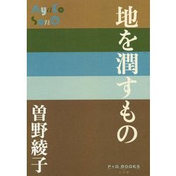 地を潤すもの(P+D BOOKS) [単行本]