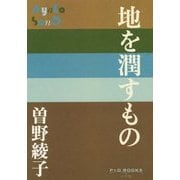 地を潤すもの(P+D BOOKS) [単行本]