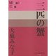 三匹の蟹(P+D BOOKS) [単行本]