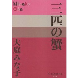 三匹の蟹(P+D BOOKS) [単行本]