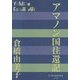 アマノン国往還記(P+D BOOKS) [単行本]