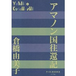 アマノン国往還記(P+D BOOKS) [単行本]