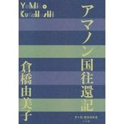 アマノン国往還記(P+D BOOKS) [単行本]