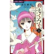 めもくらむ 大正キネマ浪漫<１>(フラワーコミックス α) [コミック]