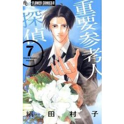 重要参考人探偵<７>(フラワーコミックス α) [コミック]