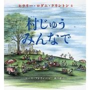 村じゅう みんなで (児童書) [絵本]