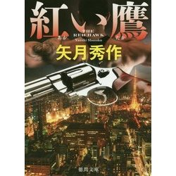 紅い鷹(徳間文庫) [文庫]