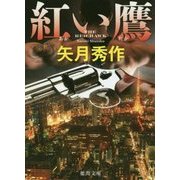 紅い鷹(徳間文庫) [文庫]