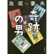 奇跡の男(徳間文庫) [文庫]