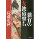 雑賀の女鉄砲撃ち(徳間時代小説文庫) [文庫]