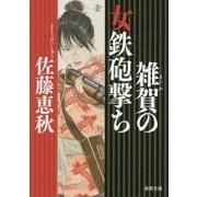 雑賀の女鉄砲撃ち(徳間時代小説文庫) [文庫]
