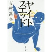 ヤイトスエッド(徳間文庫) [文庫]