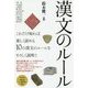 漢文のルール [単行本]