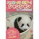 ハッピーバースデー！シャンシャン 生誕記念ポストカードブック [単行本]