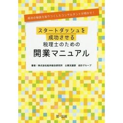 成功の秘訣を知りつくしたコンサルタントが明かす!スタートダッシュを成功させる税理士のための開業マニュアル [単行本]