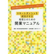 成功の秘訣を知りつくしたコンサルタントが明かす!スタートダッシュを成功させる税理士のための開業マニュアル [単行本]