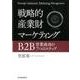 戦略的産業財マーケティング-B2B営業成功の7つのステップ [単行本]