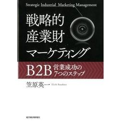 戦略的産業財マーケティング-B2B営業成功の7つのステップ [単行本]