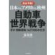 日本vs.アメリカvs.欧州 自動車世界戦争-EV・自動運転・IoT対応の行方 [単行本]