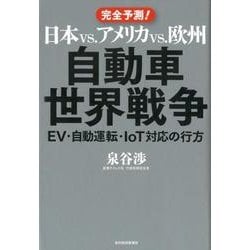 日本vs.アメリカvs.欧州 自動車世界戦争-EV・自動運転・IoT対応の行方 [単行本]