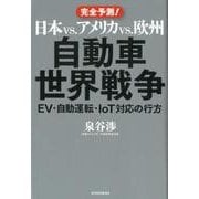 日本vs.アメリカvs.欧州 自動車世界戦争-EV・自動運転・IoT対応の行方 [単行本]