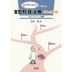 さてどうしよう？に答える B型肝炎治療30の方針-ガイドライン準拠 [単行本]