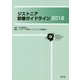 ジストニア診療ガイドライン〈2018〉 [単行本]