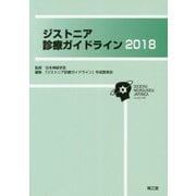 ジストニア診療ガイドライン〈2018〉 [単行本]