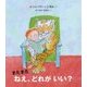 またまた ねえ、どれがいい？ (児童図書館・絵本の部屋) [絵本]