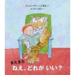 またまた ねえ、どれがいい？ (児童図書館・絵本の部屋) [絵本]