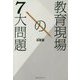 教育現場の7大問題 [単行本]