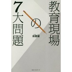 教育現場の7大問題 [単行本]