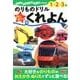 のりものドリル はじめてのクレヨン・えんぴつ (ポプラ社の知育ドリル ぜんぶできちゃうシリーズ<42>) [単行本]