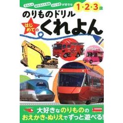 のりものドリル はじめてのクレヨン・えんぴつ (ポプラ社の知育ドリル ぜんぶできちゃうシリーズ<42>) [単行本]