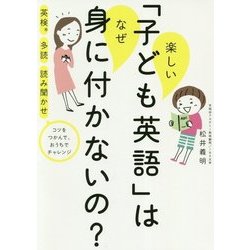 楽しい「子ども英語」は なぜ身につかないの？ (一般書<198>) [単行本]