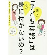 楽しい「子ども英語」は なぜ身につかないの？ (一般書<198>) [単行本]