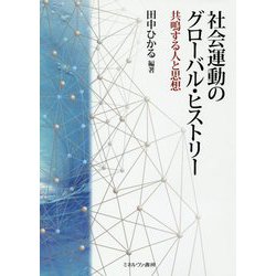 社会運動のグローバル・ヒストリー―共鳴する人と思想 [単行本]