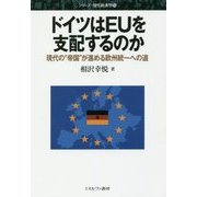 ドイツはEUを支配するのか-現代の"帝国"が進める欧州統一への道 (シリーズ・現代経済学) [全集叢書]