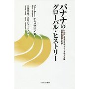 バナナのグローバル・ヒストリー―いかにしてユナイテッド・フルーツは世界を席巻したか [単行本]