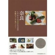 奈良 こだわりの美食GUIDE 至福のランチ＆ディナー [単行本]
