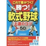 これで差がつく！勝つ！軟式野球 上達のコツ50 [単行本]