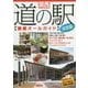関西 道の駅 徹底オールガイド 決定版 [単行本]