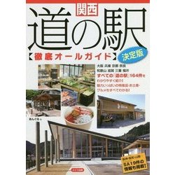 関西 道の駅 徹底オールガイド 決定版 [単行本]