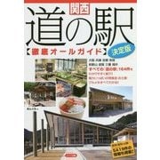 関西 道の駅 徹底オールガイド 決定版 [単行本]