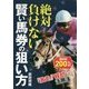 絶対負けない賢い馬券の狙い方 [単行本]