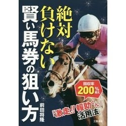 絶対負けない賢い馬券の狙い方 [単行本]