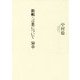 新輯・言葉について 50章 [単行本]